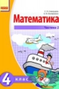 ГДЗ Математика 4 клас О. В. Онопрієнко, С. О. Скворцова 2015 Частина 2